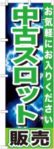 〔G〕 中古スロット販売　のぼり