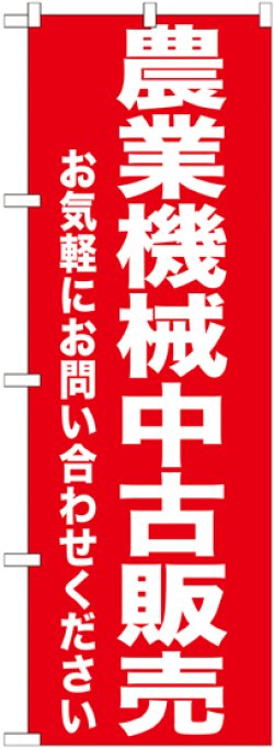 画像1: 〔G〕 農業機械中古販売　のぼり