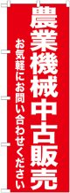 〔G〕 農業機械中古販売　のぼり