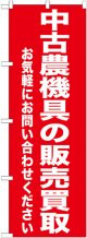 〔G〕 中古農業機具の販売買取　のぼり