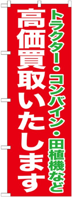 画像1: 〔G〕 高価買取いたします　のぼり