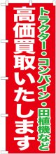 〔G〕 高価買取いたします　のぼり