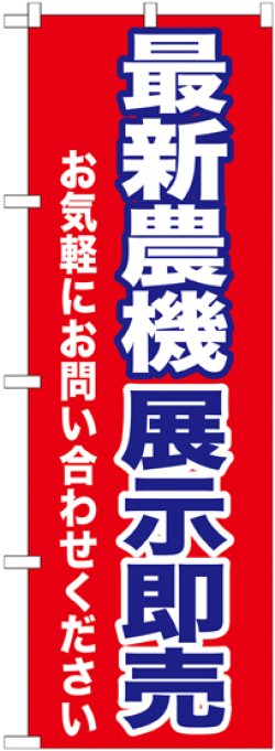 画像1: 〔G〕 最新農機展示即売　のぼり