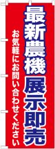 〔G〕 最新農機展示即売　のぼり