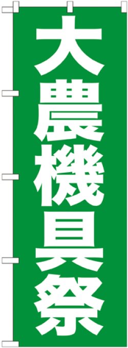 画像1: 〔G〕 大農機具祭　のぼり