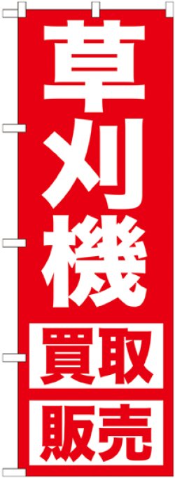 画像1: 〔G〕 草刈機　買取販売　のぼり