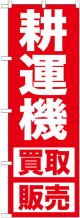 〔G〕 耕運機　買取販売　のぼり