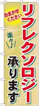 〔G〕 リフレクソロジー承ります　のぼり