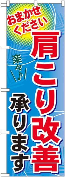 画像1: 〔G〕 肩こり改善承ります　のぼり