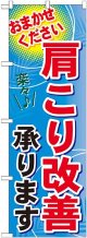 〔G〕 肩こり改善承ります　のぼり