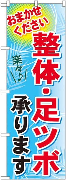 画像1: 〔G〕 整体・足ツボ承ります　のぼり