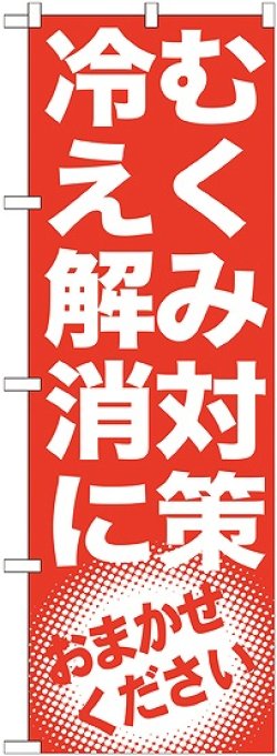 画像1: 〔G〕 むくみ対策　冷え解消に　のぼり