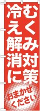 〔G〕 むくみ対策　冷え解消に　のぼり