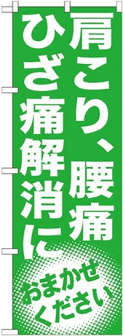 画像1: 〔G〕 肩こり、腰痛　ひざ痛解消に　のぼり