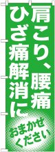 〔G〕 肩こり、腰痛　ひざ痛解消に　のぼり