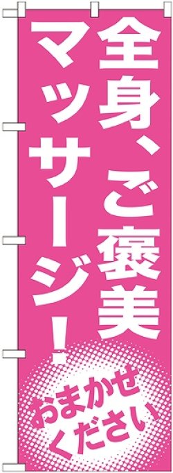 画像1: 〔G〕 全身、ご褒美 マッサージ!　のぼり