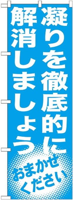 画像1: 〔G〕 凝りを徹底的に解消しましょう　のぼり