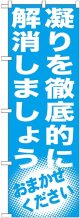 〔G〕 凝りを徹底的に解消しましょう　のぼり