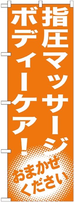 画像1: 〔G〕 指圧マッサージ　ボディーケア!　のぼり