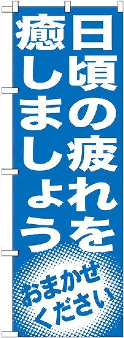 画像1: 〔G〕 日頃の疲れを癒しましょう　のぼり