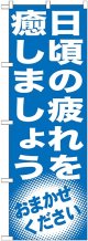 〔G〕 日頃の疲れを癒しましょう　のぼり