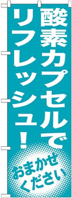 画像1: 〔G〕 酸素カプセルでリフレッシュ！　のぼり