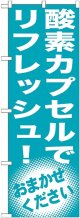 〔G〕 酸素カプセルでリフレッシュ！　のぼり