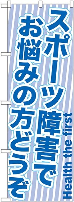 画像1: 〔G〕 スポーツ障害でお悩みの方どうぞ　のぼり