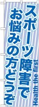 〔G〕 スポーツ障害でお悩みの方どうぞ　のぼり