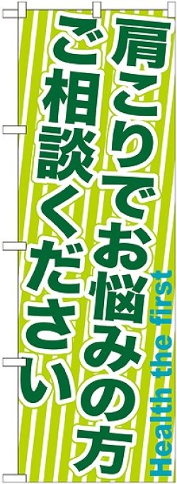 画像1: 〔G〕 肩こりでお悩みの方ご相談　のぼり