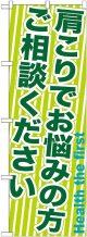 〔G〕 肩こりでお悩みの方ご相談　のぼり