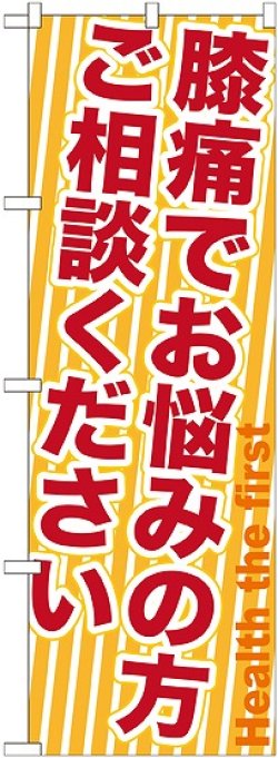 画像1: 〔G〕 膝痛でお悩みの方ご相談ください　のぼり