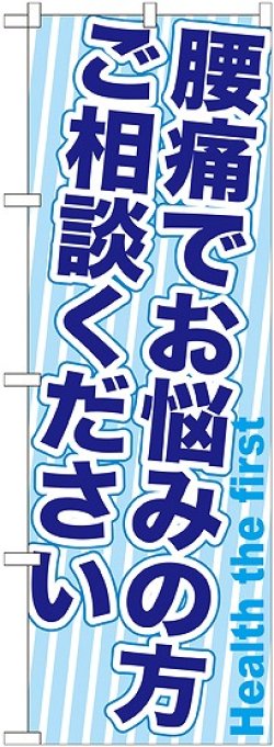 画像1: 〔G〕 腰痛でお悩みの方ご相談ください　のぼり