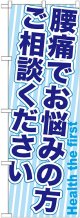 〔G〕 腰痛でお悩みの方ご相談ください　のぼり