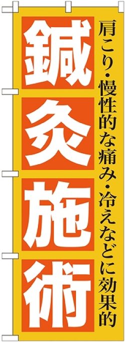 画像1: 〔G〕 鍼灸施術　のぼり