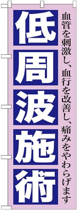 画像1: 〔G〕 低周波施術　のぼり