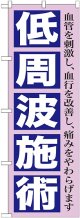 〔G〕 低周波施術　のぼり