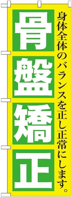 画像1: 〔G〕 骨盤矯正　のぼり