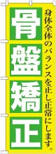 〔G〕 骨盤矯正　のぼり