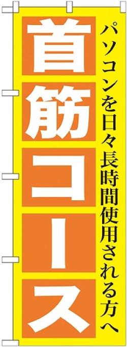 画像1: 〔G〕 首筋コース　のぼり