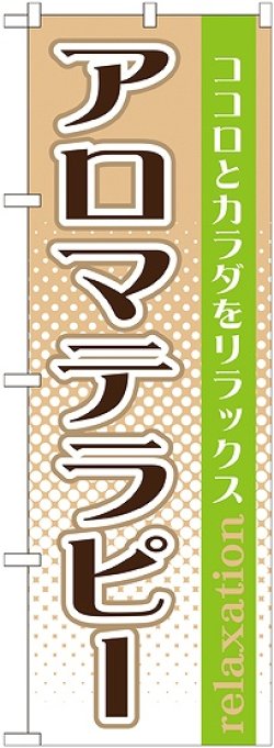 画像1: 〔G〕 アロマテラピー　のぼり