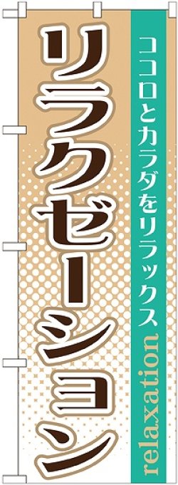 画像1: 〔G〕 リラクゼーション　のぼり