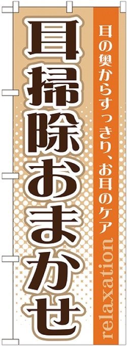 画像1: 〔G〕 耳掃除おまかせ　のぼり