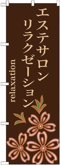 画像1: 〔G〕 エステサロン　リラクゼーション　のぼり