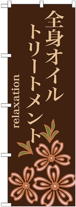 画像1: 〔G〕 全身オイルトリートメント　のぼり