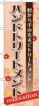 〔G〕 ハンドトリートメント　のぼり