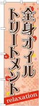 〔G〕 全身オイルトリートメント　のぼり