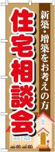 〔G〕 住宅相談会　のぼり