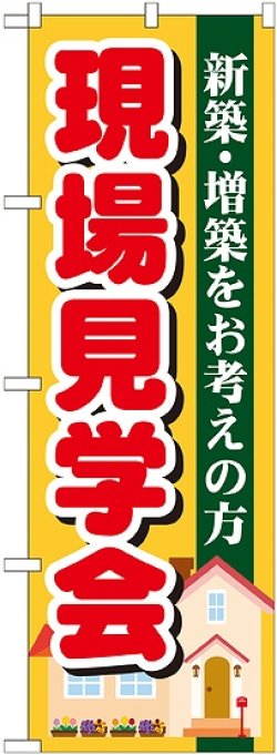 画像1: 〔G〕 現場見学会　のぼり