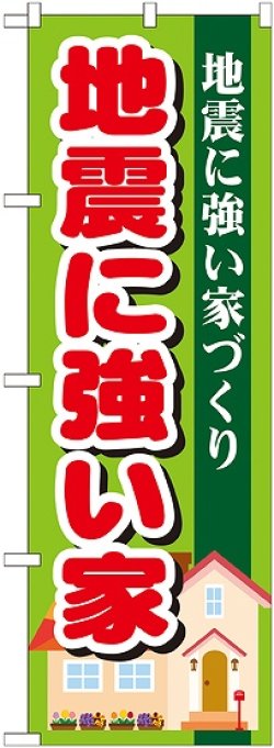 画像1: 〔G〕 地震に強い家　のぼり